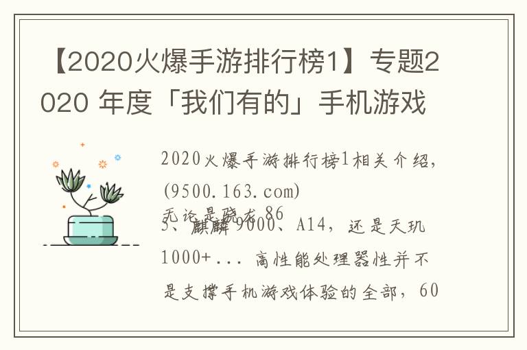 【2020火爆手游排行榜1】专题2020 年度「我们有的」手机游戏性能排行