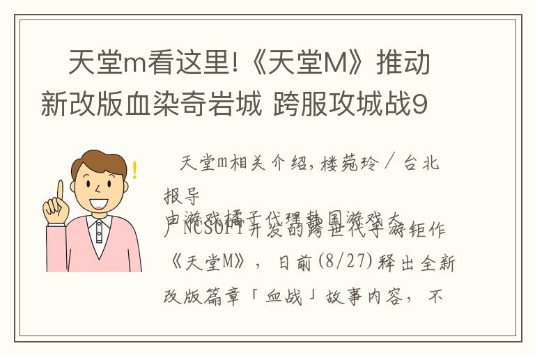 天堂m看这里!《天堂M》推动新改版血染奇岩城 跨服攻城战9/8开打