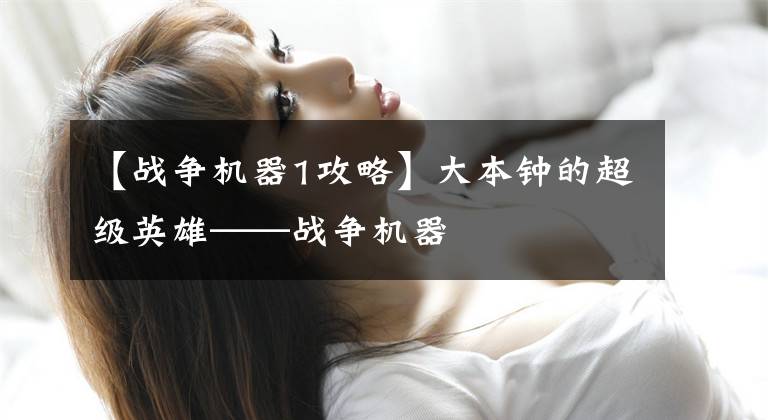 【战争机器1攻略】大本钟的超级英雄——战争机器