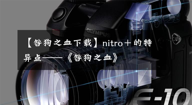 【咎狗之血下载】nitro＋的特异点——《咎狗之血》