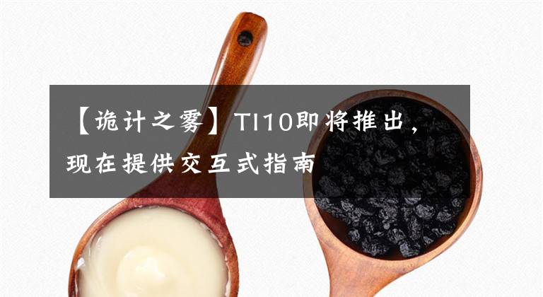 【诡计之雾】TI10即将推出,现在提供交互式指南
