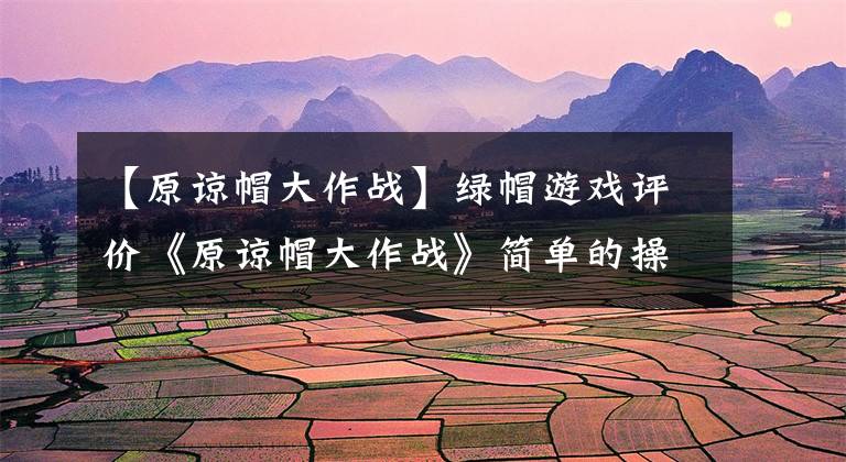 【原谅帽大作战】绿帽游戏评价《原谅帽大作战》简单的操作与众不同的风格