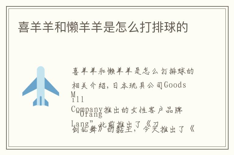 喜羊羊和懒羊羊是怎么打排球的