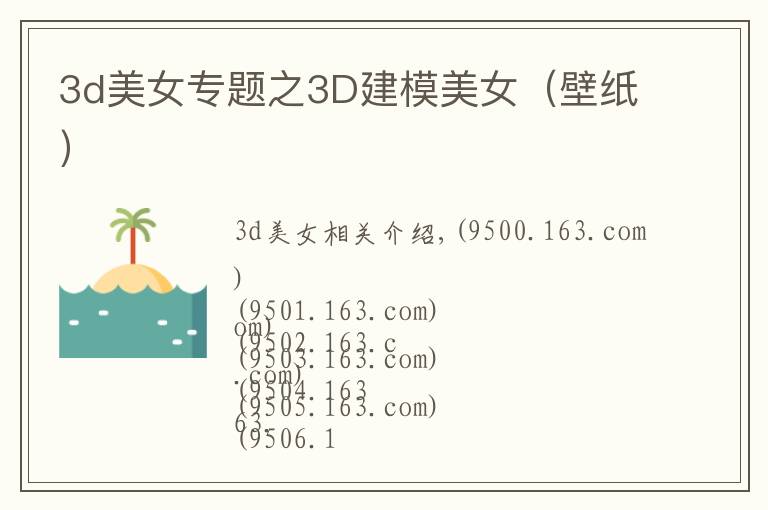 3d美女专题之3D建模美女(壁纸)