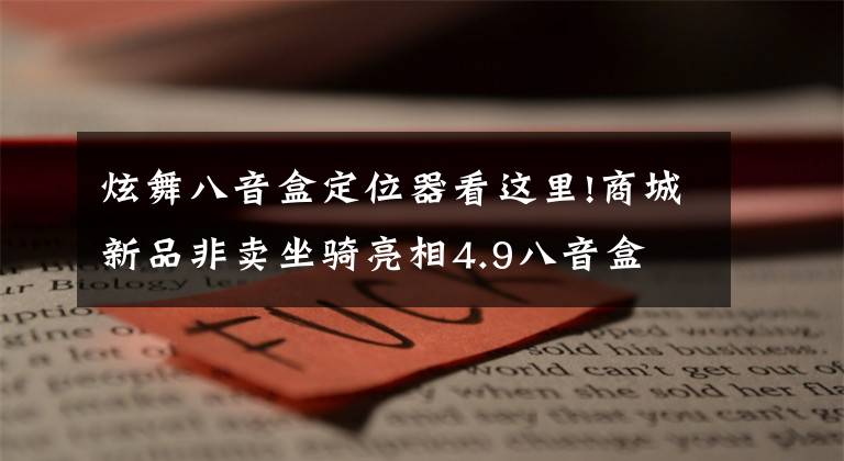 炫舞八音盒定位器看这里!商城新品非卖坐骑亮相4.9八音盒