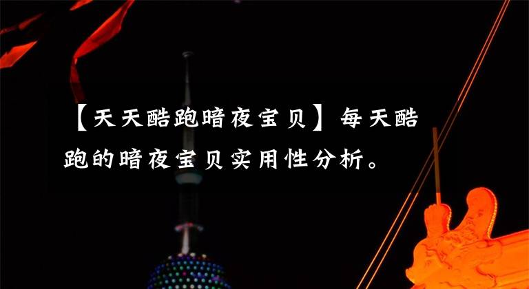 【天天酷跑暗夜宝贝】每天酷跑的暗夜宝贝实用性分析。