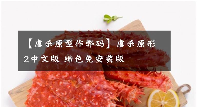 【虐杀原型作弊码】虐杀原形2中文版 绿色免安装版