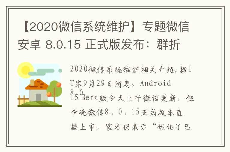 【2020微信系统维护】专题微信安卓 8.0.15 正式版发布:群折叠功能上线,最近转发界面微调