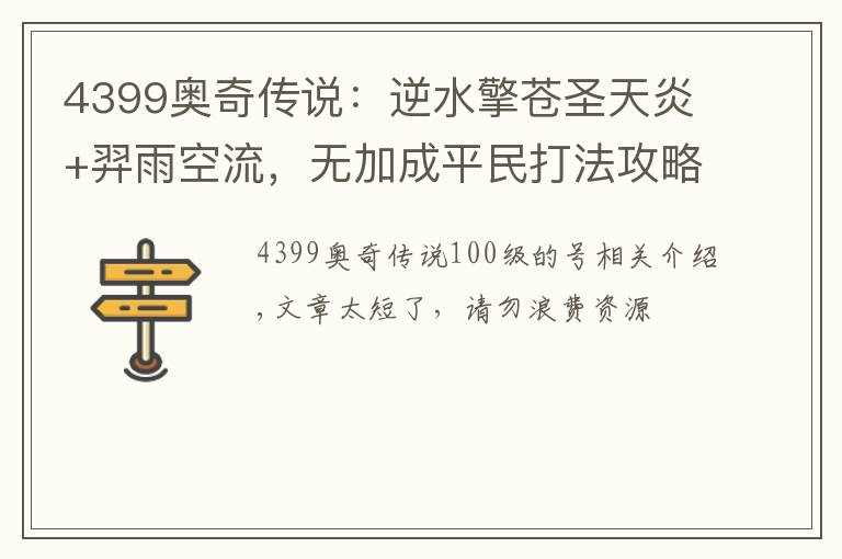 4399奥奇传说:逆水擎苍圣天炎+羿雨空流,无加成平民打法攻略