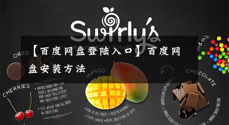 【百度网盘登陆入口】百度网盘安装方法