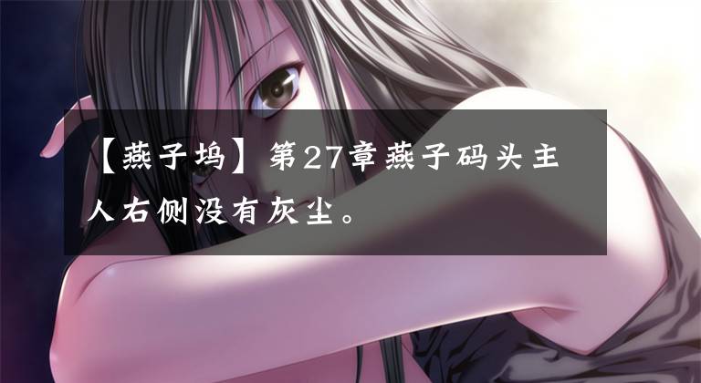 【燕子坞】第27章燕子码头主人右侧没有灰尘。