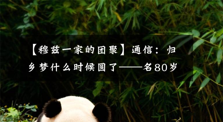 【穆兹一家的团聚】通信:归乡梦什么时候圆了——名80岁巴勒斯坦老人的夙愿?