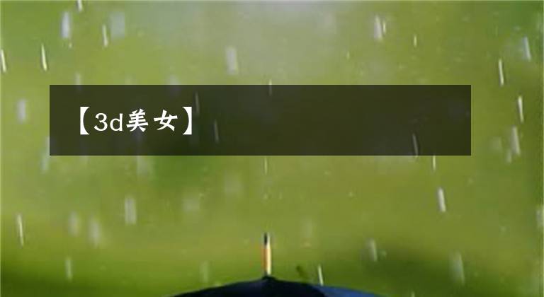 【3d美女】