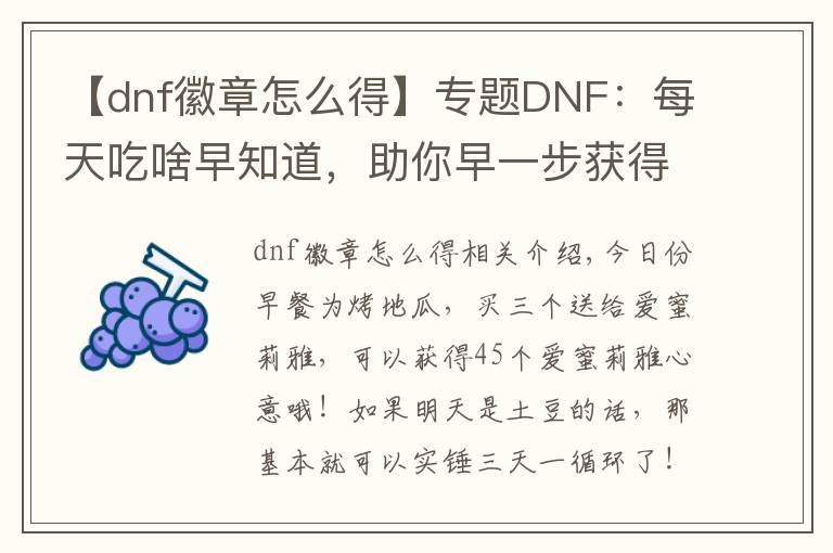 【dnf徽章怎么得】专题DNF:每天吃啥早知道,助你早一步获得传说勋章!