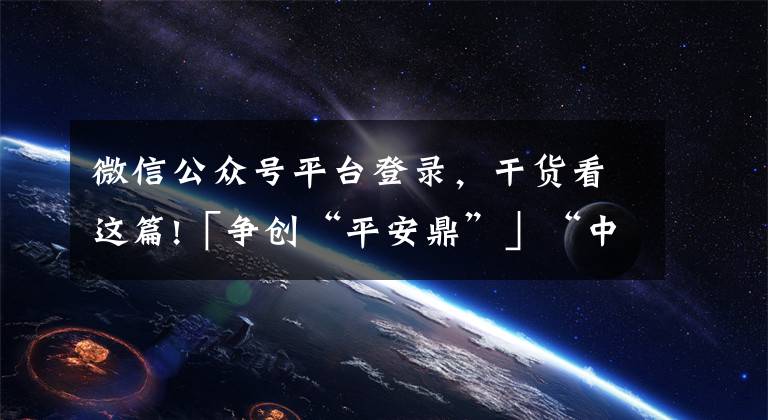 微信公众号平台登录,干货看这篇!「争创“平安鼎”」“中国审判流程信息公开网”微信公众号登录指南