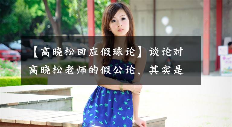 【高晓松回应假球论】谈论对高晓松老师的假公论，其实是幸存者偏差的错觉