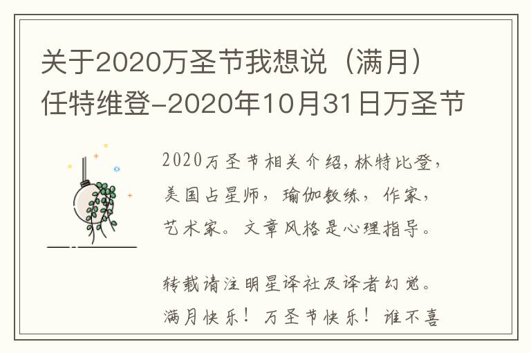 关于2020万圣节我想说(满月)任特维登-2020年10月31日万圣节蓝月亮:金牛座满月