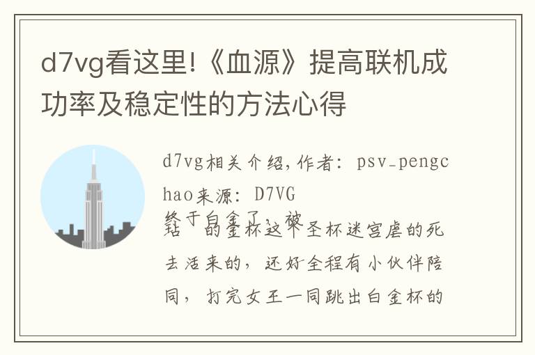 d7vg看这里!《血源》提高联机成功率及稳定性的方法心得