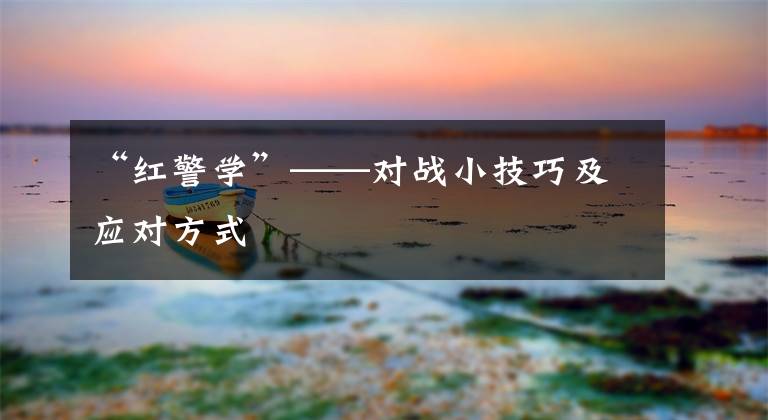 “红警学”——对战小技巧及应对方式