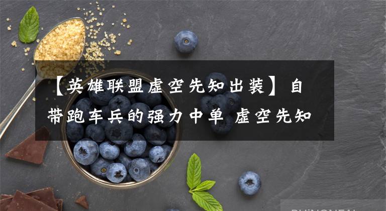 【英雄联盟虚空先知出装】自带跑车兵的强力中单 虚空先知攻略