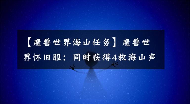 【魔兽世界海山任务】魔兽世界怀旧服：同时获得4枚海山声望戒指秘诀，还能同时装备