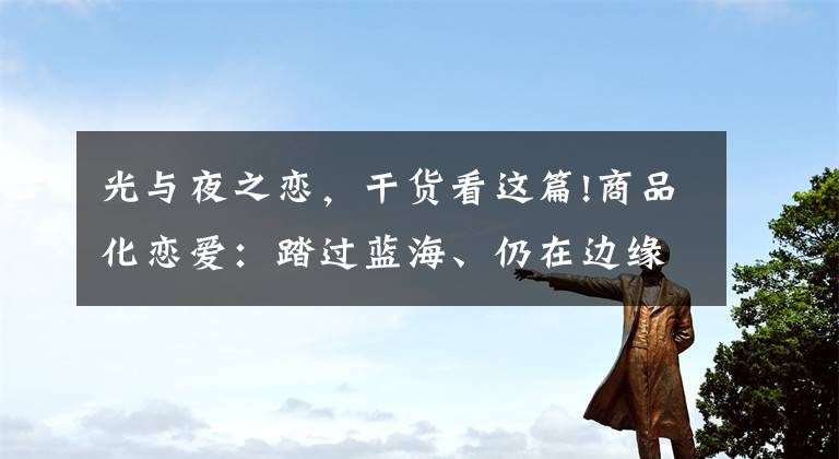 光与夜之恋,干货看这篇!商品化恋爱:踏过蓝海、仍在边缘的国乙社群(上)