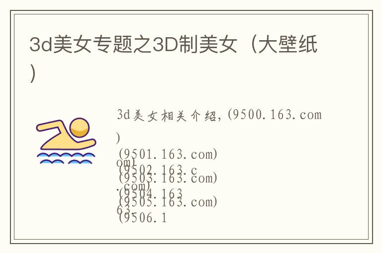 3d美女专题之3D制美女(大壁纸)