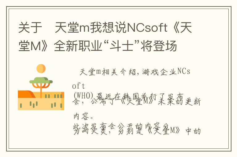 关于 天堂m我想说NCsoft《天堂M》全新职业“斗士”将登场