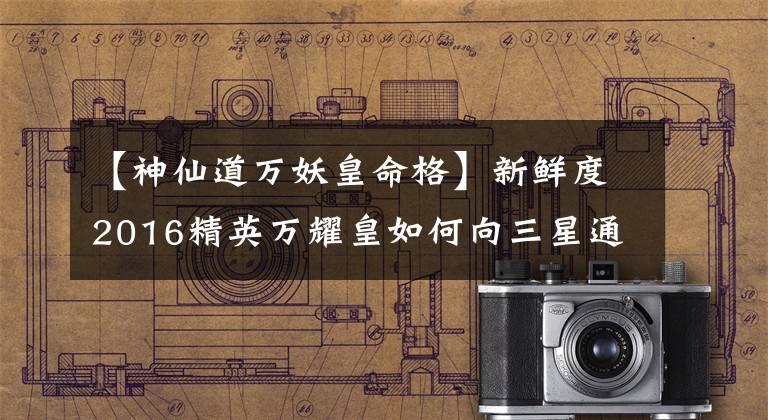 【神仙道万妖皇命格】新鲜度2016精英万耀皇如何向三星通关万耀皇通关攻略