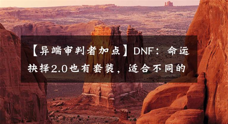 【异端审判者加点】DNF：命运抉择2.0也有套装，适合不同的流派