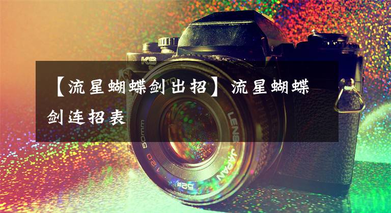 【流星蝴蝶剑出招】流星蝴蝶剑连招表