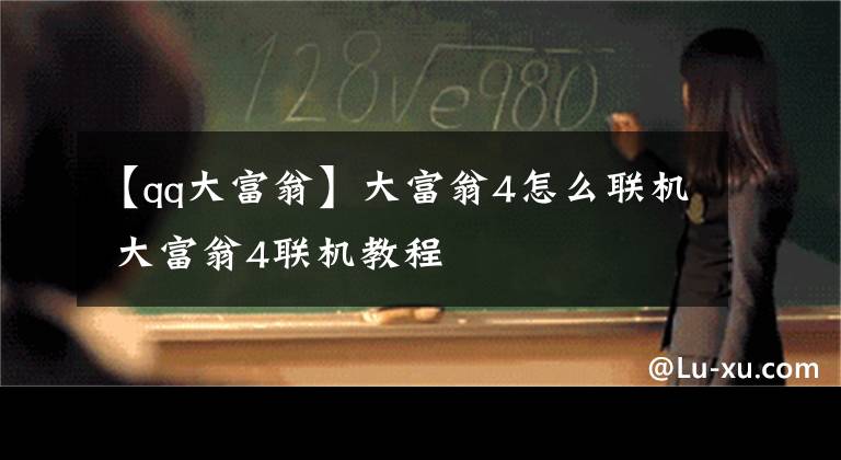 【qq大富翁】大富翁4怎么联机 大富翁4联机教程