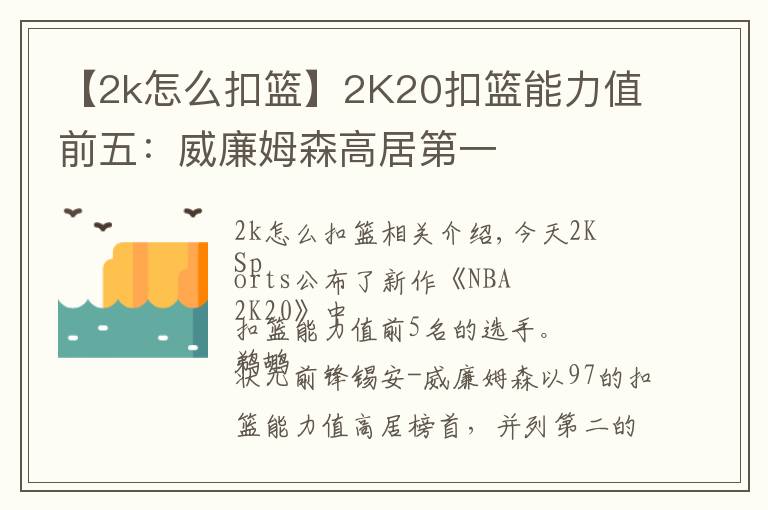 【2k怎么扣篮】2K20扣篮能力值前五:威廉姆森高居第一