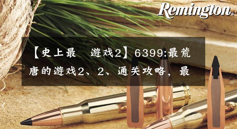【史上最囧游戏2】6399:最荒唐的游戏2、2、通关攻略,最荒唐的游戏2、2关怎么过?