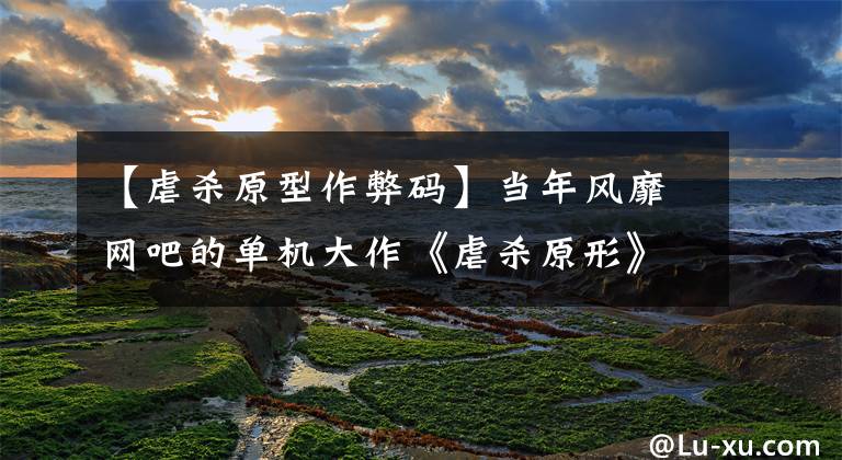 【虐杀原型作弊码】当年风靡网吧的单机大作《虐杀原形》，游戏介绍及体验