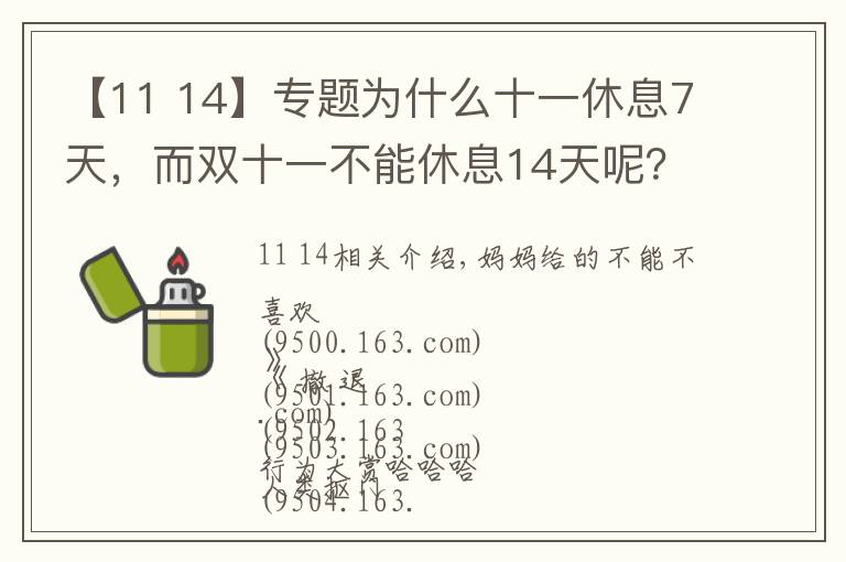 【11 14】专题为什么十一休息7天,而双十一不能休息14天呢?