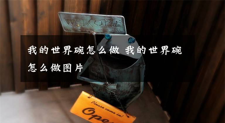 我的世界碗怎么做 我的世界碗怎么做图片