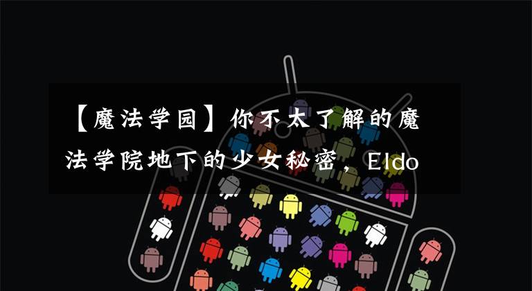【魔法学园】你不太了解的魔法学院地下的少女秘密，Eldon Paring冷知识。