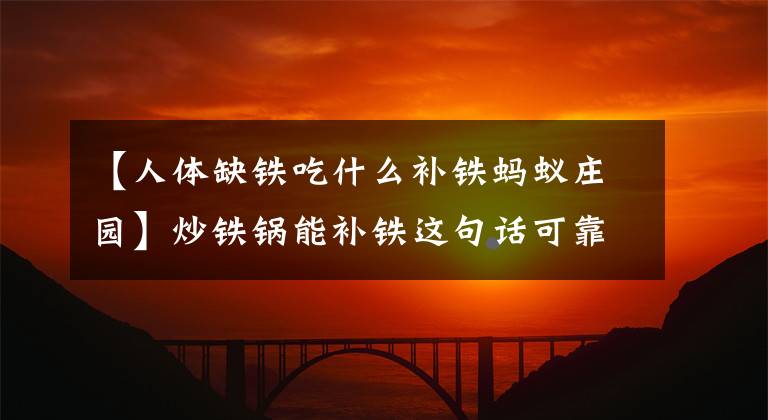【人体缺铁吃什么补铁蚂蚁庄园】炒铁锅能补铁这句话可靠吗?蚂蚁庄园4月1日的答案是今天最新的