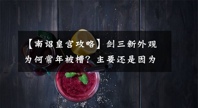 【南诏皇宫攻略】剑三新外观为何常年被槽？主要还是因为前辈太优秀！皇宫套yyds