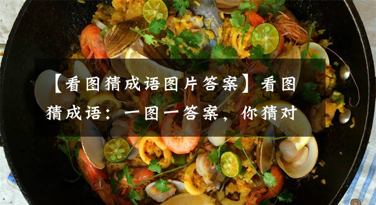 【看图猜成语图片答案】看图猜成语：一图一答案，你猜对了吗