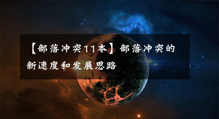 【部落冲突11本】部落冲突的新速度和发展思路