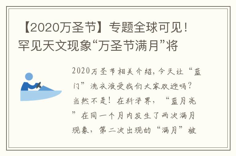 【2020万圣节】专题全球可见!罕见天文现象“万圣节满月”将于明晚出现,仅剩1天