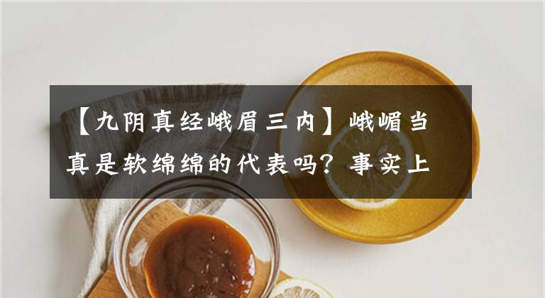 【九阴真经峨眉三内】峨嵋当真是软绵绵的代表吗？事实上大家都低估了她的爆发力
