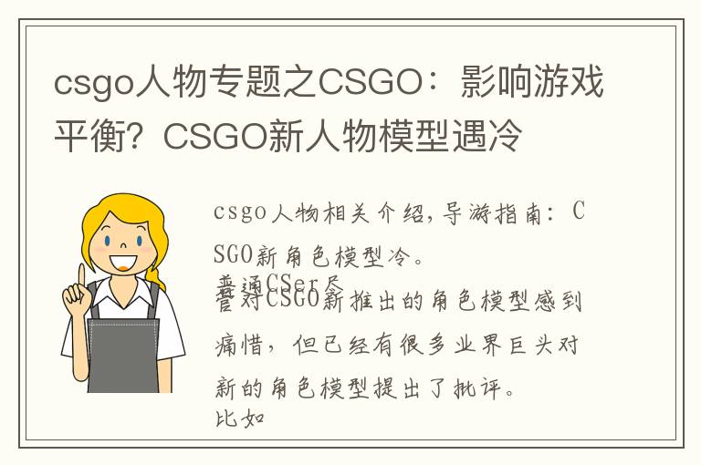 csgo人物专题之CSGO:影响游戏平衡?CSGO新人物模型遇冷