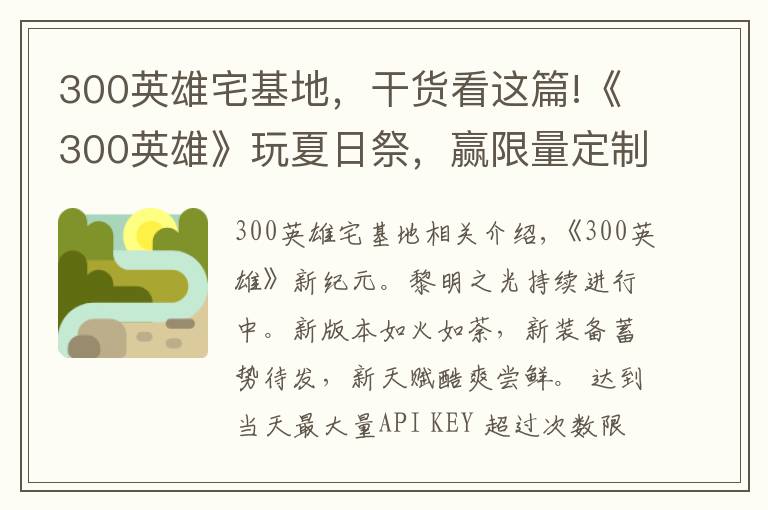 300英雄宅基地,干货看这篇!《300英雄》玩夏日祭,赢限量定制称号