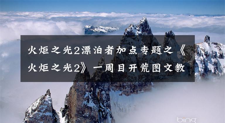 火炬之光2漂泊者加点专题之《火炬之光2》一周目开荒图文教程