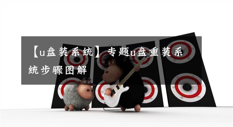 【u盘装系统】专题u盘重装系统步骤图解