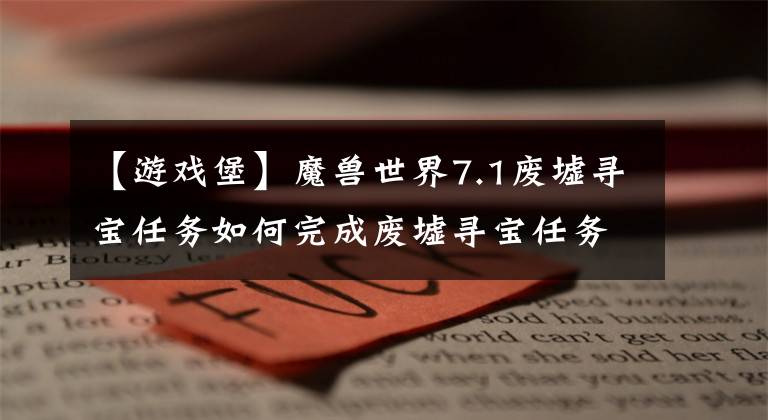 【游戏堡】魔兽世界7.1废墟寻宝任务如何完成废墟寻宝任务攻略