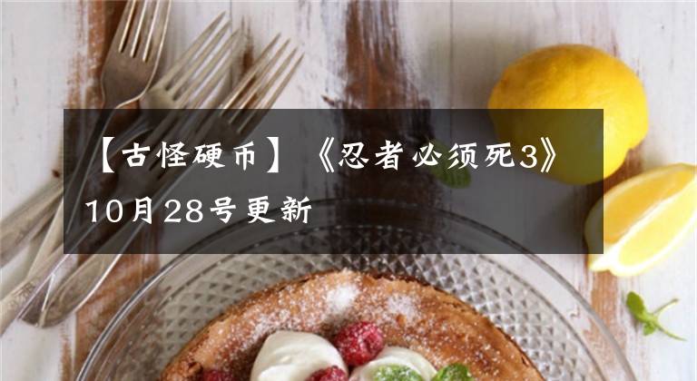 【古怪硬币】《忍者必须死3》10月28号更新